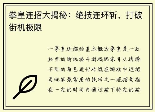 拳皇连招大揭秘：绝技连环斩，打破街机极限