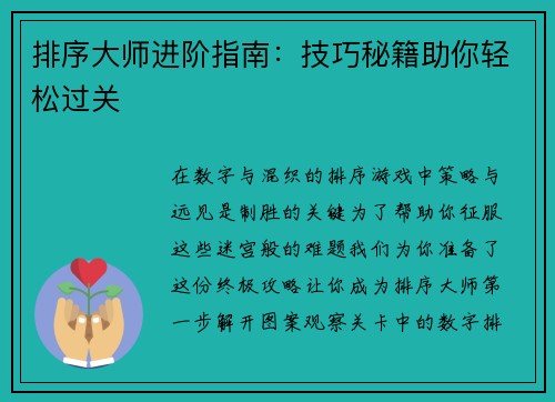 排序大师进阶指南：技巧秘籍助你轻松过关