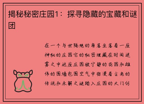 揭秘秘密庄园1：探寻隐藏的宝藏和谜团