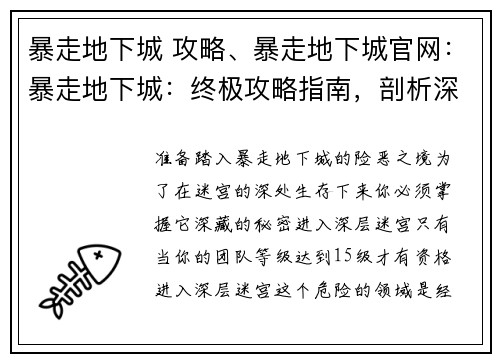 暴走地下城 攻略、暴走地下城官网：暴走地下城：终极攻略指南，剖析深层迷宫