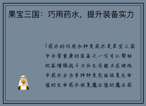 果宝三国：巧用药水，提升装备实力