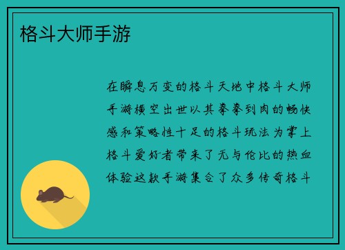 格斗大师手游