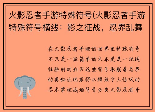 火影忍者手游特殊符号(火影忍者手游特殊符号横线：影之征战，忍界乱舞：火影手游特殊符号秘录)