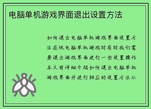 电脑单机游戏界面退出设置方法