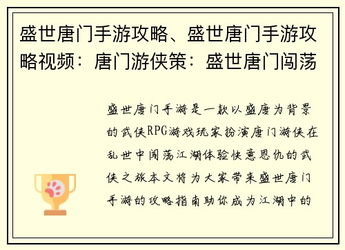 盛世唐门手游攻略、盛世唐门手游攻略视频：唐门游侠策：盛世唐门闯荡指南