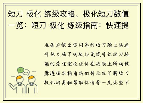 短刀 极化 练级攻略、极化短刀数值一览：短刀 极化 练级指南：快速提升你的战力