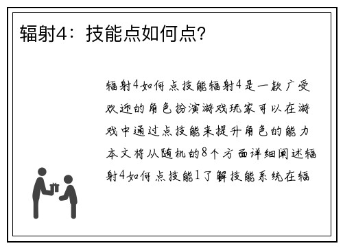 辐射4：技能点如何点？