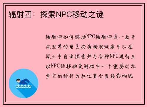 辐射四：探索NPC移动之谜