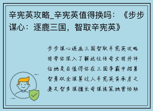 辛宪英攻略_辛宪英值得换吗：《步步谋心：逐鹿三国，智取辛宪英》