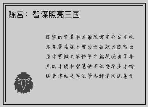 陈宫：智谋照亮三国