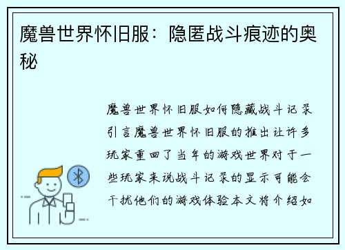 魔兽世界怀旧服：隐匿战斗痕迹的奥秘