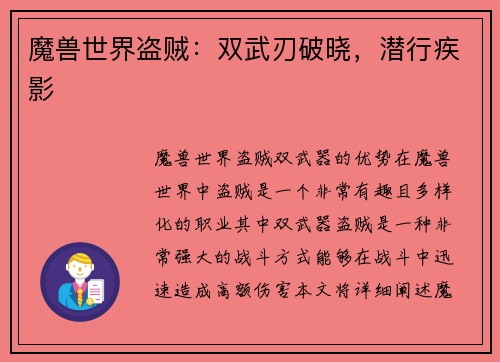 魔兽世界盗贼：双武刃破晓，潜行疾影
