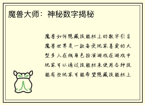 魔兽大师：神秘数字揭秘