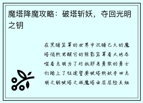 魔塔降魔攻略：破塔斩妖，夺回光明之钥