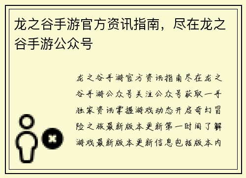 龙之谷手游官方资讯指南，尽在龙之谷手游公众号