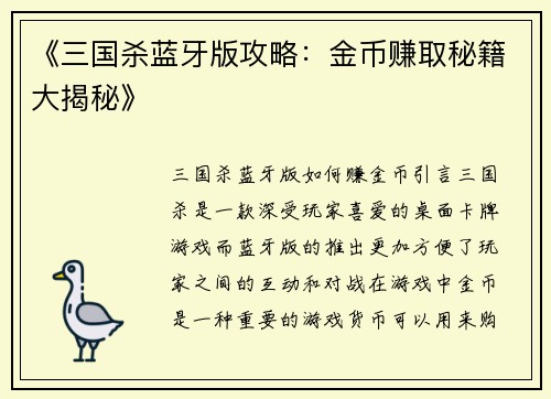 《三国杀蓝牙版攻略：金币赚取秘籍大揭秘》