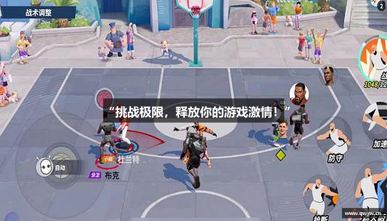 “挑战极限，释放你的游戏激情！”